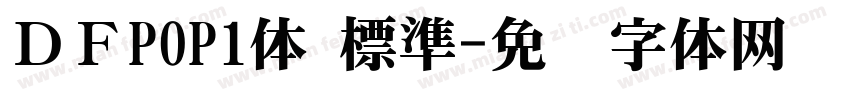 ＤＦPOP1体 標準字体转换